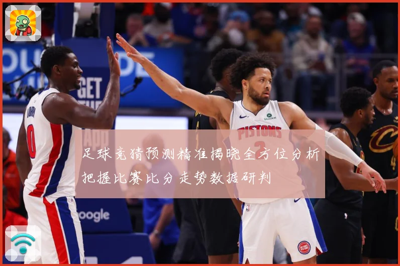 足球竞猜预测精准揭晓全方位分析把握比赛比分走势数据研判