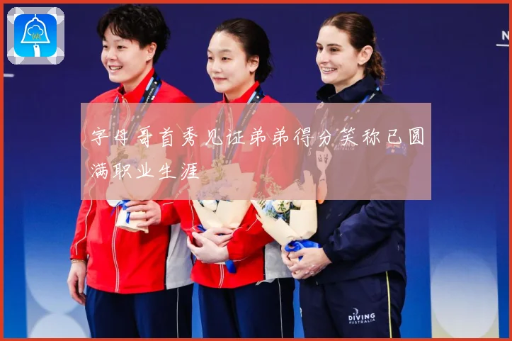 字母哥首秀见证弟弟得分笑称已圆满职业生涯