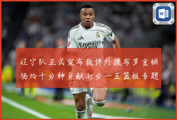 辽宁队正式宣布裁掉外援布罗金顿场均十分钟贡献七分一五篮板专题观察