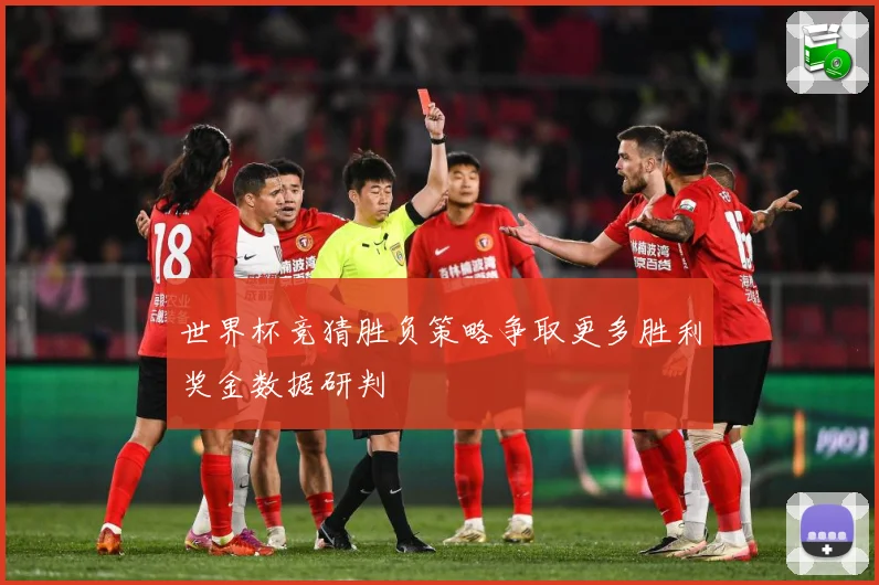 世界杯竞猜胜负策略争取更多胜利奖金数据研判
