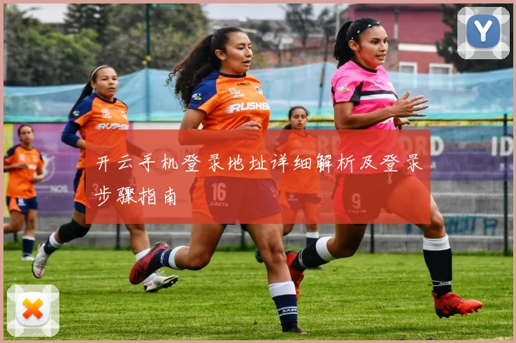 开云手机登录地址详细解析及登录步骤指南