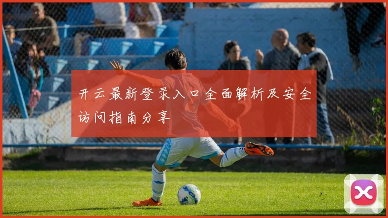 开云最新登录入口全面解析及安全访问指南分享