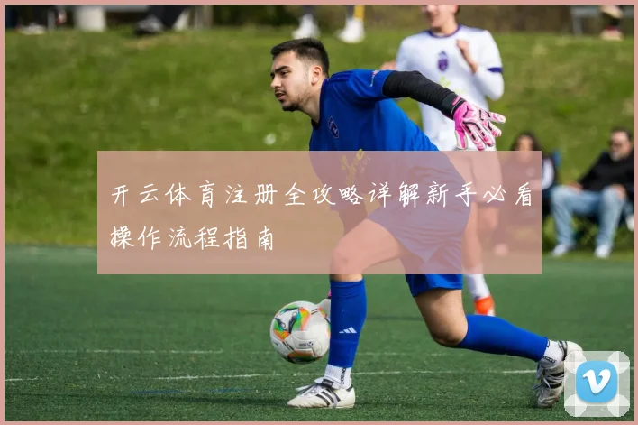 开云体育注册全攻略详解新手必看操作流程指南