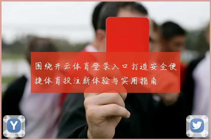 围绕开云体育登录入口打造安全便捷体育投注新体验与实用指南