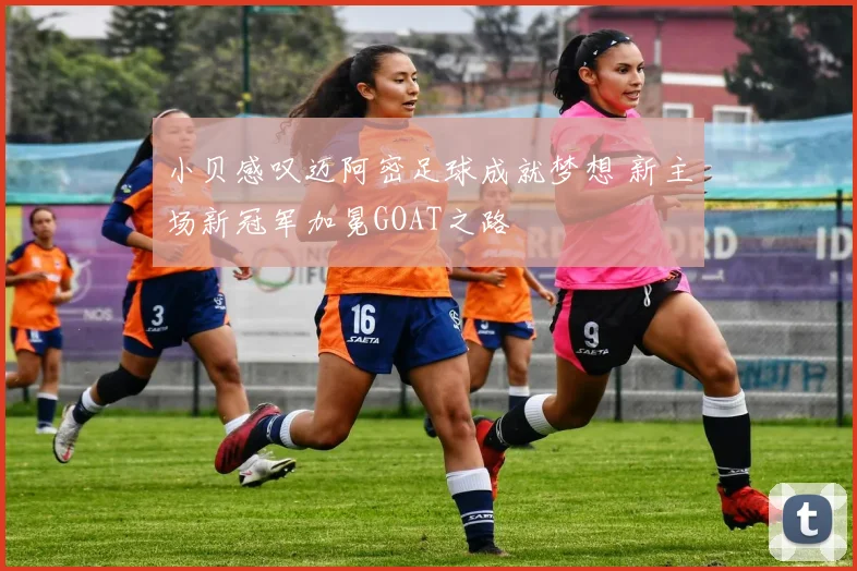 小贝感叹迈阿密足球成就梦想 新主场新冠军加冕GOAT之路