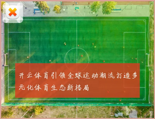 开云体育引领全球运动潮流打造多元化体育生态新格局