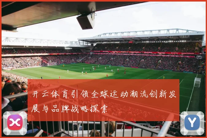 开云体育引领全球运动潮流创新发展与品牌战略探索