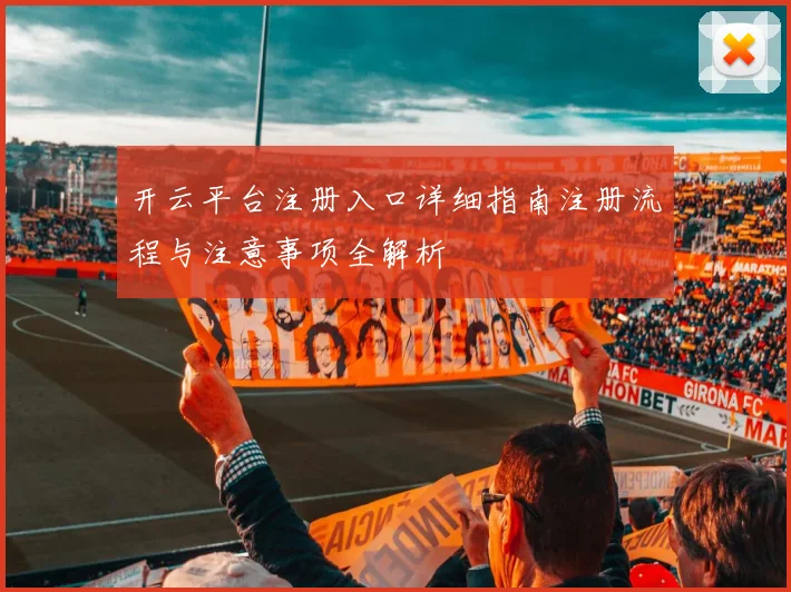 开云平台注册入口详细指南注册流程与注意事项全解析