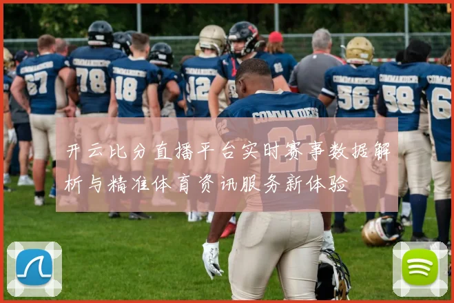 开云比分直播平台实时赛事数据解析与精准体育资讯服务新体验