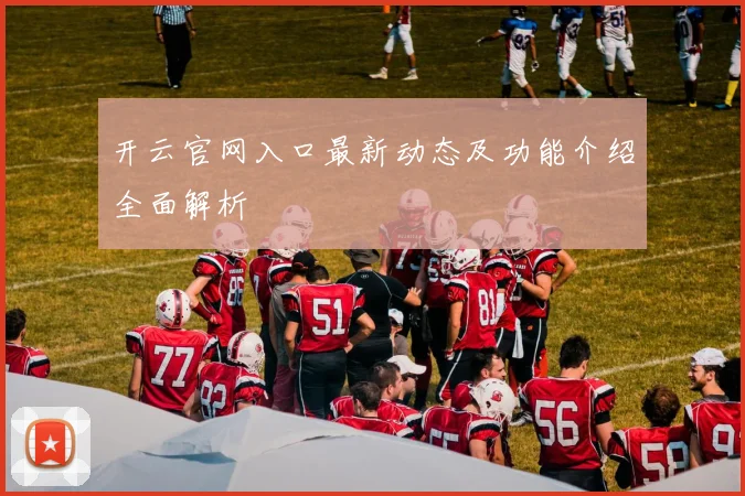 开云官网入口最新动态及功能介绍全面解析