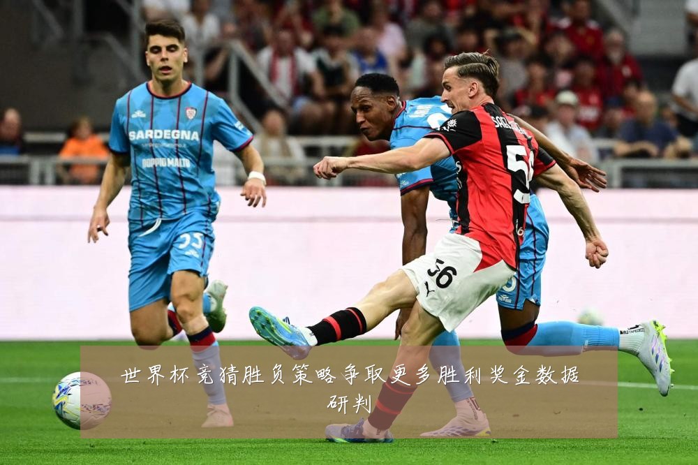 世界杯竞猜胜负策略争取更多胜利奖金数据研判