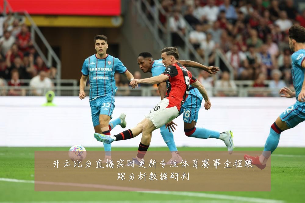 开云比分直播实时更新专注体育赛事全程跟踪分析数据研判