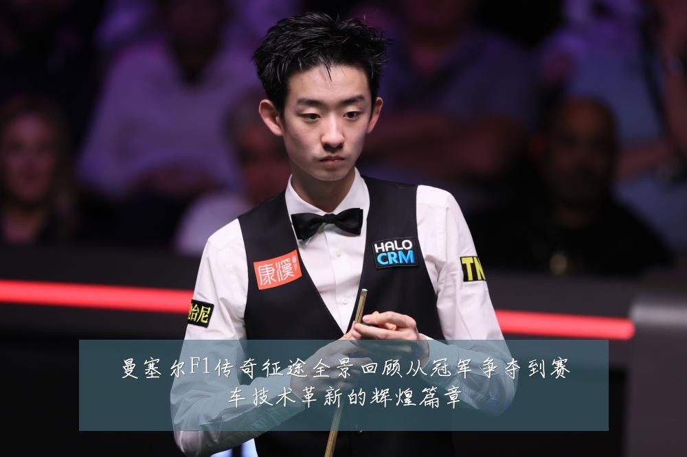 曼塞尔F1传奇征途全景回顾从冠军争夺到赛车技术革新的辉煌篇章