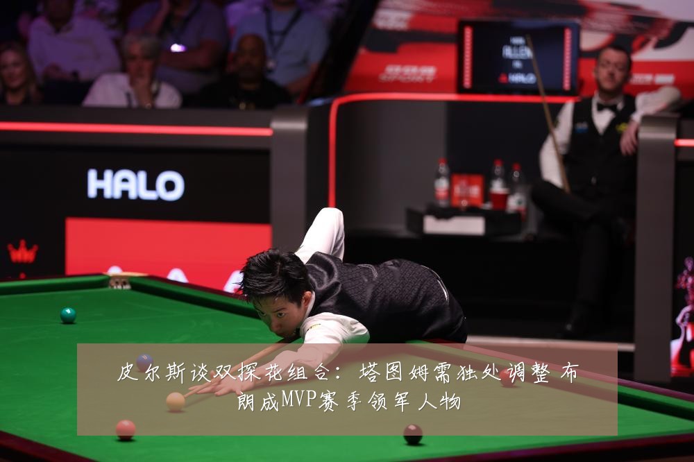 皮尔斯谈双探花组合：塔图姆需独处调整 布朗成MVP赛季领军人物