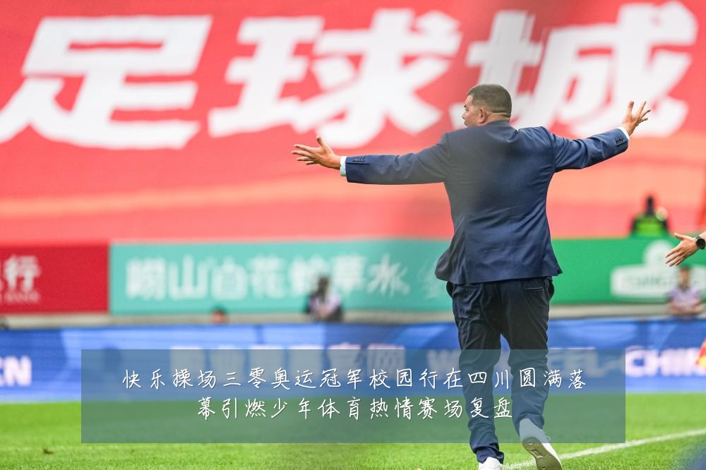快乐操场三零奥运冠军校园行在四川圆满落幕引燃少年体育热情赛场复盘