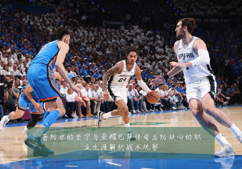 普约尔的坚守与荣耀巴萨传奇后防核心的职业生涯解析战术观察