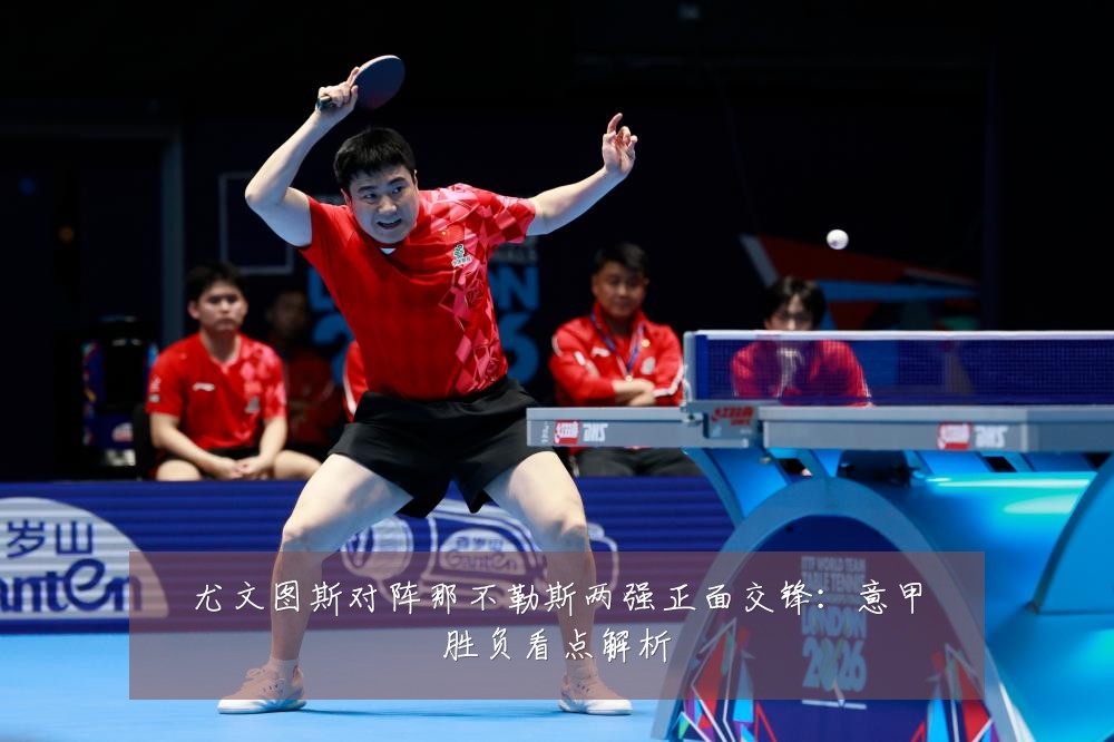 尤文图斯对阵那不勒斯两强正面交锋：意甲胜负看点解析